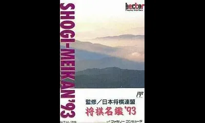 Shogi Meikan '93