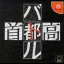 Shutokou Battle - Sega Dreamcast - Retrocharting