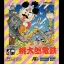 Super Momotarou Dentetsu - GameBoy - Retrocharting