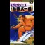Super Oozumou Nessen Dai Ichiban - Famicom - Retrocharting