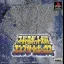 Super Robot Wars Complete Box - PlayStation - Retrocharting