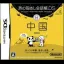 Tabi no Yubisashi Kaiwachou DS: DS Series 2 Chuugoku - Nintendo DS - Retrocharting