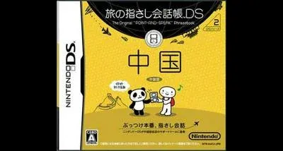 Tabi no Yubisashi Kaiwachou DS: DS Series 2 Chuugoku