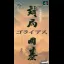Taikyoku Igo: Goliath - Famicom - Retrocharting