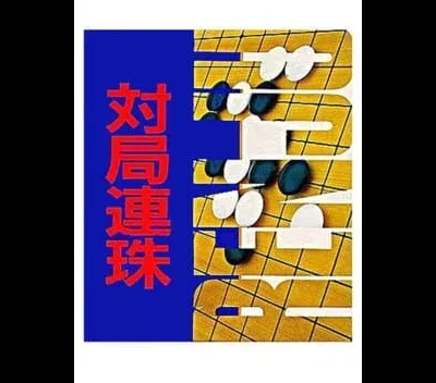 Taikyoku Renju