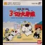 Tama & Friends: Great 3rd Street Adventure - Nintendo DS - Retrocharting