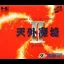 Tengai Makyou II - PC - Retrocharting