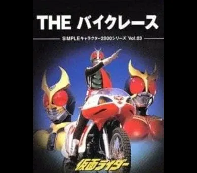 The Bike Race: Kamen Rider