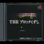 The Block Breaker - PlayStation - Retrocharting