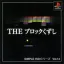 The Block Kuzushi - PlayStation - Retrocharting