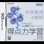 Tokutenryoku Gakushuu DS: Chuugaku Jitsugi 4 Kyouka - Nintendo DS - Retrocharting