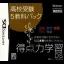Tokutenryoku Gakushuu DS: Koukou Juken 5 Kyouka Pack - Nintendo DS - Retrocharting