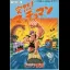 Totsuzen Macho Man - Famicom - Retrocharting