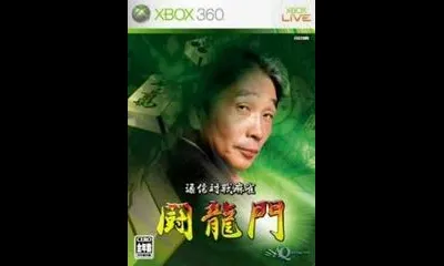 Tsuushin Taisen Mahjong Touryuumon