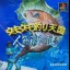 Uki Uki Tsuri Tengoku - Ningyo Densetsu no Nazo - PlayStation - Retrocharting
