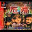 Yaku Tsuu: Noroi no Game - PlayStation - Retrocharting