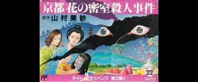 Yamamura Misa Suspense: Kyouto Hana no Misshitsu Satsujin Jiken
