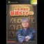 Yonenaga Kunio no Shougi Seminar - Xbox - Retrocharting