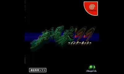 Yume Uma Ken '99 Internet