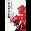 Zelda Ocarina of Time Guide [Japanese] - Strategy Guide - Retrocharting